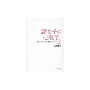 腐女子の心理学 2 彼女たちのジェンダー意識とフェミニズム 山岡重行 本 Hmv Books Online Yahoo 店 通販 Yahoo ショッピング