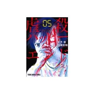 虐殺ハッピーエンド 5 ヤングアニマルコミックス / 向浦宏和  〔コミック〕｜hmv
