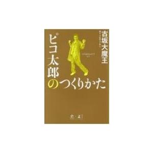 ピコ太郎のつくりかた / 古坂大魔王  〔本〕 | 