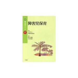 障害児保育 新・基本保育シリーズ / 公益財団法人児童育成協会  〔本〕｜hmv