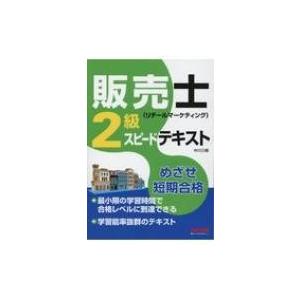 販売士2級スピードテキスト / 中川三樹  〔本〕｜hmv