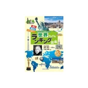 世界なんでもランキング図鑑 ランキング図鑑シリーズ 池野範男 図鑑 Hmv Books Online Yahoo 店 通販 Yahoo ショッピング