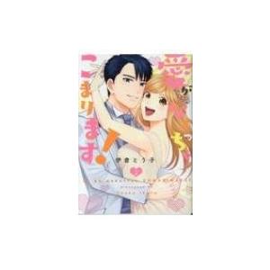愛がなくっちゃ こまります 2 ラブコフレコミックス 伊倉とう子 本 Hmv Books Online Yahoo 店 通販 Yahoo ショッピング