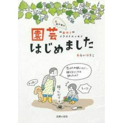 園芸はじめました 超初心者の庭作りイラストエッセイ あらいのりこ 本 Hmv Books Online Yahoo 店 通販 Yahoo ショッピング