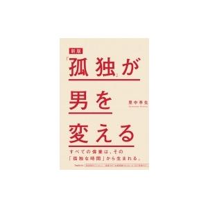 「孤独」が男を変える / 里中李生  〔本〕｜hmv