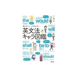 核心のイメージがわかる!英文法キャラ図鑑 / 関正生  〔本〕｜hmv