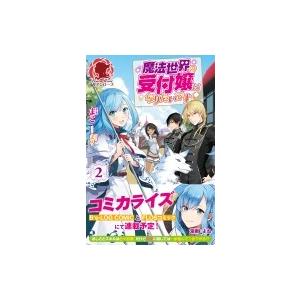 魔法世界の受付嬢になりたいです 2 アリアンローズ まこ 小説家 本 Hmv Books Online Yahoo 店 通販 Yahoo ショッピング