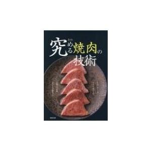 究める焼肉の技術 / 旭屋出版編集部  〔本〕｜hmv