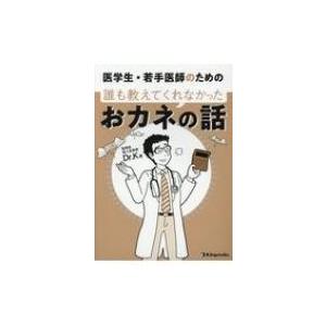 医学生・若手医師のための誰も教えてくれなかったおカネの話 / Dr.k (医師)  〔本〕｜hmv