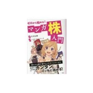 ゼロから始める!マンガ株入門 / 竹内弘樹  〔本〕 | 