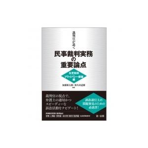 裁判官が説く民事裁判実務の重要論点　名誉毀損プライバシー侵害編 / 加藤新太郎  〔本〕 | 
