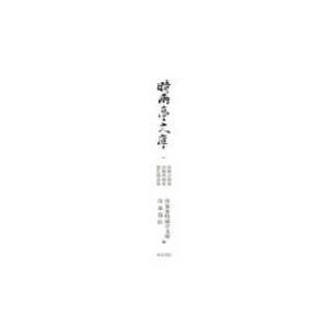 時雨亭文庫 1 如願法師集・前權典厩集・露色隨詠集 / 冷泉爲臣  〔全集・双書〕