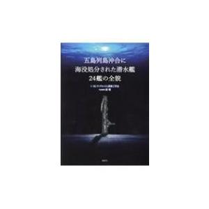 五島列島沖合に海没処分された潜水艦24艦の全貌 / 浦環  〔本〕｜hmv