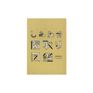 しあわせ間取り図鑑 建築知識編集部 本 Hmv Books Online Yahoo 店 通販 Yahoo ショッピング