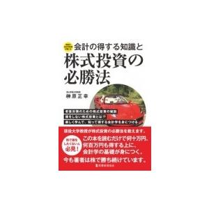 会計の得する知識と株式投資の必勝法 現役の会計学教授が書いた / 榊原正幸  〔本〕｜hmv