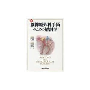 新脳神経外科手術のための解剖学 / 松谷雅生  〔本〕