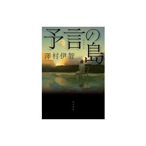 予言の島 澤村伊智 本 Hmv Books Online Yahoo 店 通販 Yahoo ショッピング