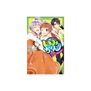 いみちぇん! 14 パートナー再決定戦、開幕!? 角川つばさ文庫 / あさばみゆき  〔新書〕｜hmv