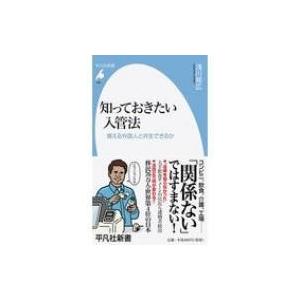 知っておきたい入管法 増える外国人と共生できるか 平凡社新書 / 浅川晃広  〔新書〕 | 
