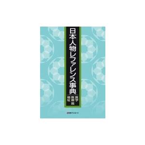 日本人物レファレンス事典　医学・医療・福祉篇 / 日外アソシエーツ  〔辞書・辞典〕