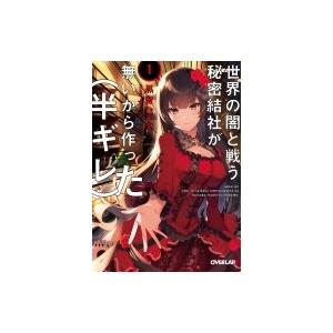 世界の闇と戦う秘密結社が無いから作った 1 オーバーラップ文庫 黒留ハガネ 文庫 Hmv Books Online Yahoo 店 通販 Yahoo ショッピング