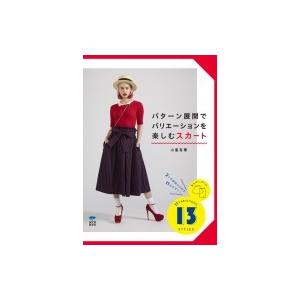 パターン展開でバリエーションを楽しむスカート 2つの原型から作る11のデザイン / 小峯有華  〔本〕 | 