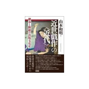 近世戯作の 近代 継承と断絶の出版文化史 山本和明 本 近世戯作の 近代 継承と断絶の出版文化史 山本和明 本