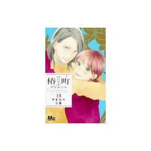 椿町ロンリープラネット 13 マーガレットコミックス やまもり三香 コミック Hmv Books Online Yahoo 店 通販 Yahoo ショッピング
