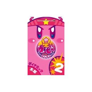 星のカービィ 今日もまんまる日記! 2 てんとう虫コミックス / ダイナミック太郎  〔コミック〕 | 