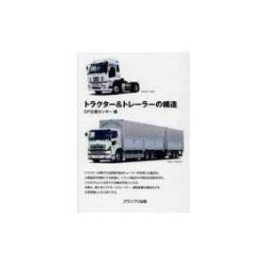 トラクター & トレーラーの構造 / GP企画センター  〔本〕 | 