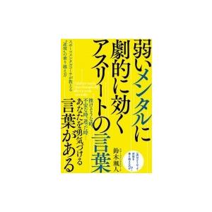 弱いメンタルに劇的に効くアスリートの言葉 スポーツメンタルコーチが教える“逆境”の乗り越え方 / 鈴木颯｜hmv