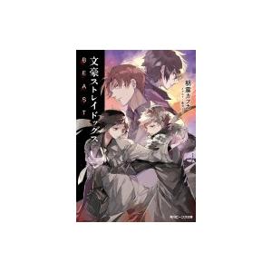 文豪ストレイドッグス Beast 角川ビーンズ文庫 朝霧カフカ 文庫 Hmv Books Online Yahoo 店 通販 Yahoo ショッピング