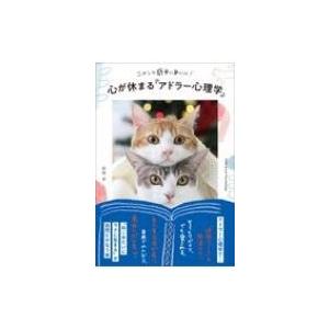 ニャンと簡単に身につく!心が休まる「アドラー心理学」 / 宿南章  〔本〕｜hmv