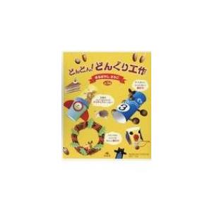 どんどん!どんぐり工作(全3巻セット) / まるばやしさわこ  〔全集・双書〕