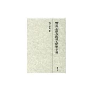 西周王朝の形成と関中平原 / 西江清高  〔本〕