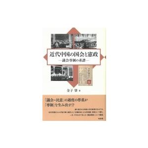 近代中国の国会と憲政 議会専制の系譜 / 金子肇  〔本〕 | 