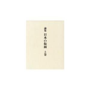 論集　日本の仮面 上巻 / 田邉三郎助  〔本〕