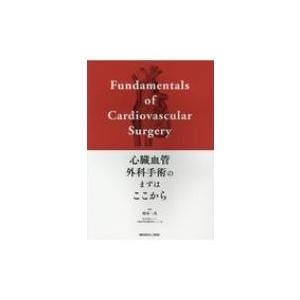 心臓血管外科手術のまずはここから / 岡本一真  〔本〕 | 
