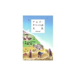 日中対照言語学研究論文集 中国語からみた日本語の特徴、日本語から