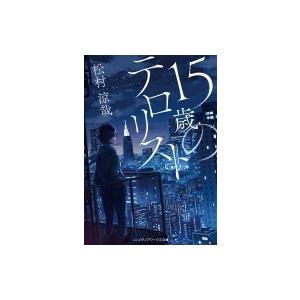 15歳のテロリスト メディアワークス文庫 松村涼哉 文庫 Hmv Books Online Yahoo 店 通販 Yahoo ショッピング