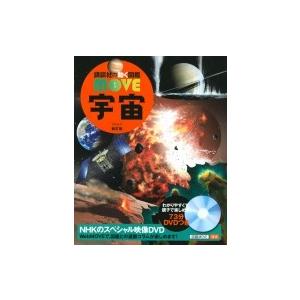 宇宙 新訂版 講談社の動く図鑑MOVE / 講談社  〔図鑑〕 | 