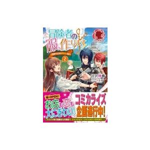 冒険者の服 作ります 異世界ではじめるデザイナー生活 2 アリアンローズ 甘沢林檎 本 Hmv Books Online Yahoo 店 通販 Yahoo ショッピング