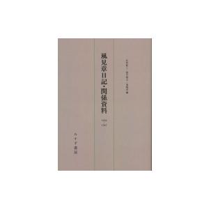 風見章日記・関係資料　1936‐1947 / 風見章  〔本〕｜hmv