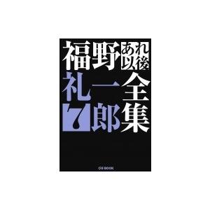 福野礼一郎あれ以後全集 7 CGBOOK / 福野礼一郎  〔本〕｜hmv