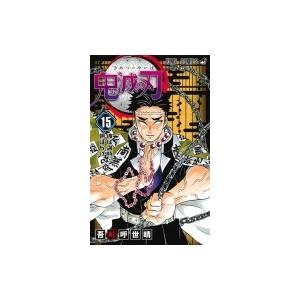 使い勝手の良い 鬼滅の刃 15 ジャンプコミックス 吾峠呼世晴