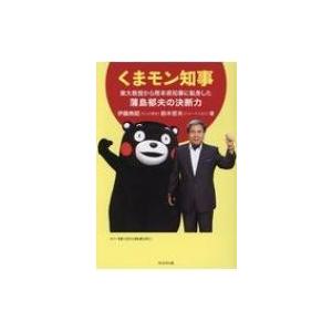 くまモン知事 東大教授から熊本県知事に転身した蒲島郁夫の決断力 / 伊藤典昭  〔本〕｜hmv