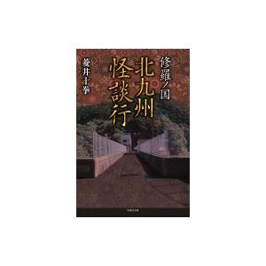 修羅ノ国　北九州怪談行 竹書房文庫 / 菱井十拳  〔文庫〕｜hmv