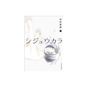 シジュウカラ 2 ジュールコミックス / 坂井恵理  〔コミック〕｜hmv