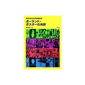 ポーランド・ポスターの光彩 神奈川県立近代美術館所蔵 / 籾山昌夫  〔本〕｜hmv