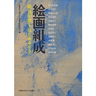 絵画組成 絵具が語りはじめるとき / 武蔵野美術大学油絵学科研究室  〔本〕 | 